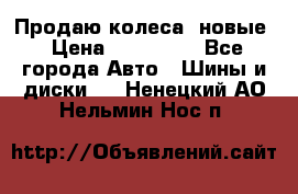 Продаю колеса, новые › Цена ­ 16.000. - Все города Авто » Шины и диски   . Ненецкий АО,Нельмин Нос п.